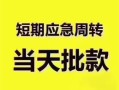 长沙私人贷款空放-长沙私人小额贷款当天放款-长沙私人信用贷款网