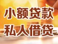 长沙私人私人24小时借钱|长沙私人民间应急贷款|长沙私人空放上门放款