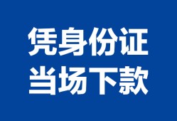 长沙私人身份证小额贷款-长沙私人私借空放当场拿钱-长沙私人小额贷款当天放款