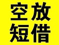 长沙私人空放借钱-长沙私人个人上门小额贷款-长沙私人短借公证