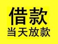 长沙私人小额空放-长沙私人短借私借空放-长沙私人身份证正规贷款