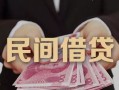 长沙私人地区公积金信用贷款-长沙私人短借空放-长沙私人短借私借空放