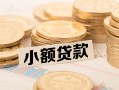 长沙私人水钱-长沙私人个人借贷款-长沙私人短借费用