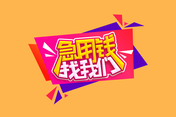 长沙私人无抵押信用贷款