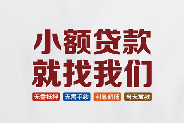 长沙私人短借急用钱