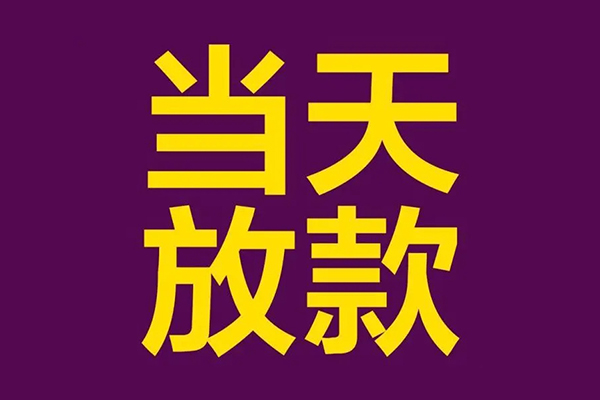 长沙私人私借贷款