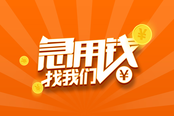 长沙私人无抵押身份证贷款